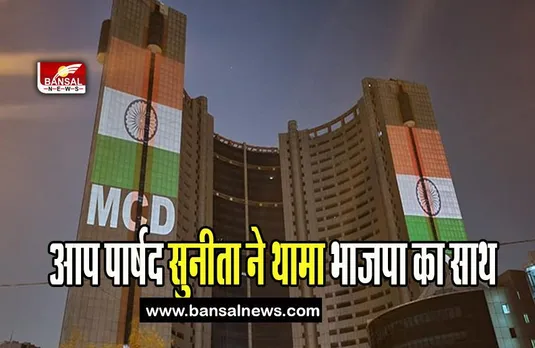 AAP councilor joins BJP: महापौर चुनाव से पहले आप पार्षद सुनीता ने थामा भाजपा का साथ, जाने खबर