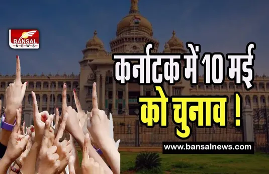 Karnataka Assembly Election Dates 2023 Live : कर्नाटक में 10 मई को चुनाव ! 13 मई को आएगे नतीजे , चुनाव पर बड़ा एलान