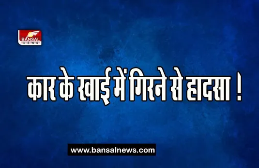 Uttarakhand Car Accident: कार के खाई में गिरने से हादसा ! घटना में दो लोगों की दर्दनाक मौत