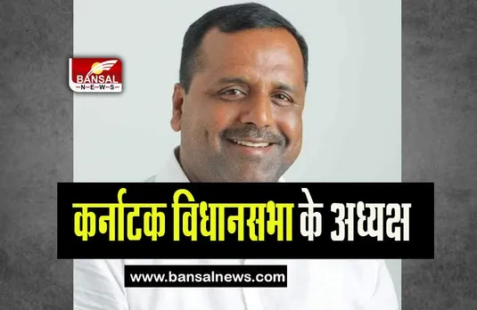 Congress MLA U T Khadar: सर्वसम्मति से चुने गए कर्नाटक विधानसभा के अध्यक्ष, पहले मुस्लिम नेता