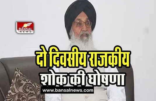 Prakash Singh Badal State Mourning :  26 और 27 अप्रैल को राजकीय शोक की घोषणा, दिवंगत नेता के लिए सम्मान
