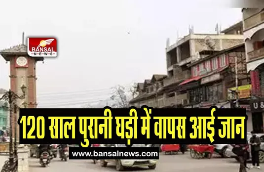 Punjab Kapurthala Ghantaghar : 120 साल पुरानी घड़ी में वापस आई जान, फिर से दिखाने लगी आज का समय