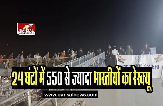 Operation Kaveri :  24 घंटों में 550 से ज्यादा भारतीयों को लाया सूडान से भारत!  72 घंटे के संघर्ष विराम के बाद झड़पें जारी