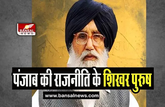 Prakash Singh Badal :  चुनाव लड़ने वाले सबसे उम्रदराज व्यक्ति के तौर पर रिकॉर्ज बुक में नाम दर्ज, जानिए शिखर पुरूष का इतिहास