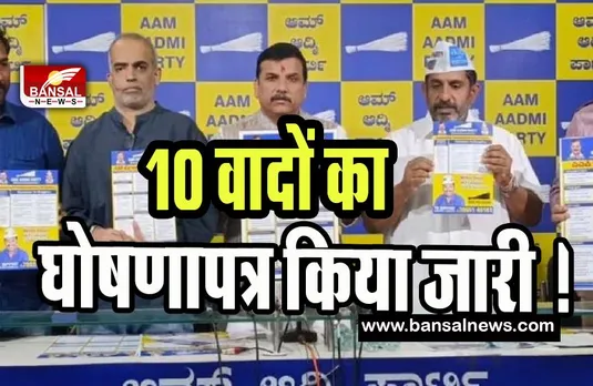Karnataka AAP Manifesto: आप ने चुनाव के लिए 10 वादों का घोषणापत्र किया जारी ! 300 यूनिट मुफ्त बिजली और मिला 80 प्रतिशत आरक्षण