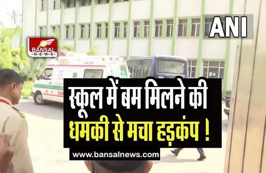 Delhi School Bomb Threat: अचानक स्कूल में बम मिलने की धमकी से मचा हड़कंप ! खाली कराया पूरा कैंपस
