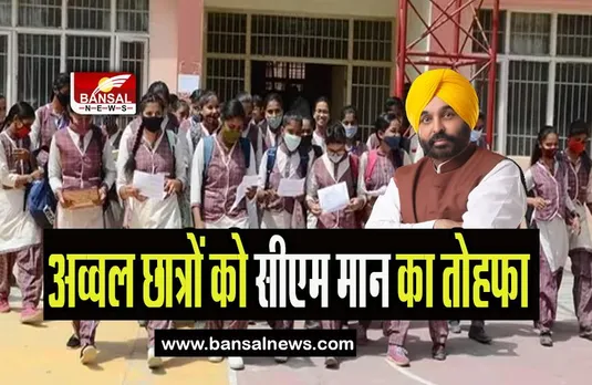 Punjab Board Result: जल्द परीक्षा में अव्वल छात्रों को मिलेगा सीएम मान का तोहफा, जानें कैसा रहा रिजल्ट