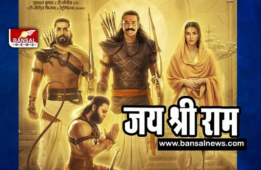 Adipurush New Poster: आज रामनवमी पर आदिपुरूष का नया पोस्टर रिलीज ! खुशी से झूम उठे फैंस, कहा- जय श्री राम