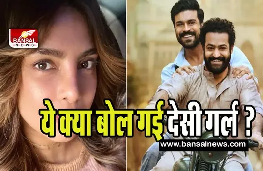 Priyanka Chopra RRR : ये बॉलीवुड फिल्म नहीं तमिल फिल्म है ! प्रियंका के इतना कहने पर यूजर्स ने क्यों किया ट्रोल, जानें यहां