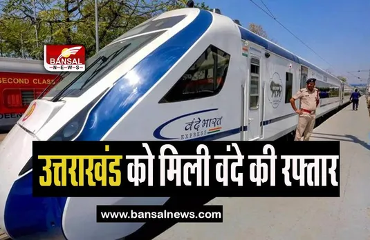 Uttarakhand First Vande Bharat Train: सप्ताह में 6 दिन चलेगी वंदे भारत, पीएम मोदी ने हरी झंडी दिखाकर किया रवाना