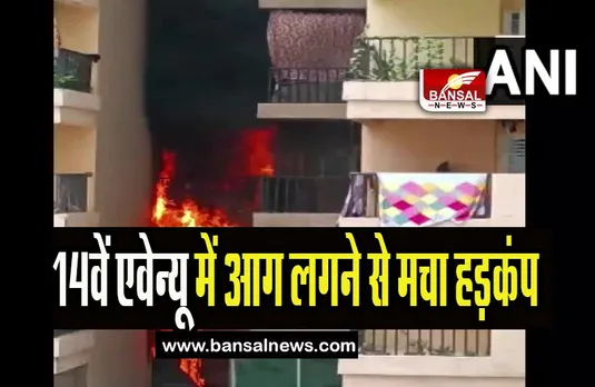 Gaur City Fire Incident:  गौर सिटी टाउनशिप के 14वें एवेन्यू में आग लगने से मचा हड़कंप, जाने पूरी खबर