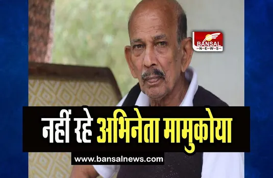Veteran actor Mamukoya passes away : नहीं रहे जाने माने अभिनेता मामुकोया, फुटबॉल फील्ड पर गिरने से हादसे के हुए थे शिकार