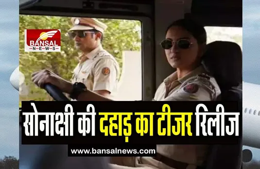 Dahaad Teaser Release:   27 महिलाओं की मौत की गुत्थी सुलझा पाएंगी सोनाक्षी? सामने आया फिल्म का टीजर