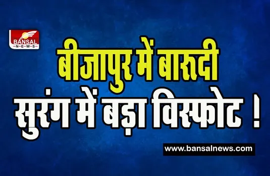 Bijapur Landmine Blast: बीजापुर में बारूदी सुरंग में बड़ा विस्फोट ! घटना में सीआरपीएफ जवान हुआ घायल