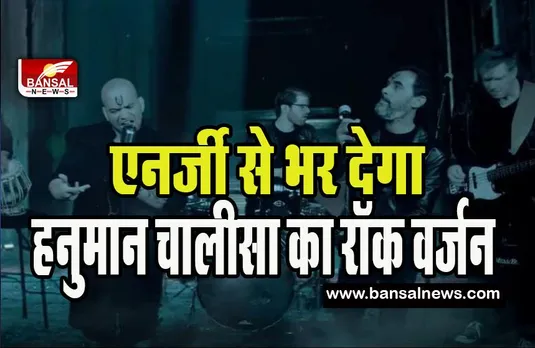 Hanuman Chalisa New Rock Version: क्या आपने सुना हनुमान चालीसा का नया रॉक वर्जन ! दुनिया भर में वायरल हुआ वीडियो, देखें