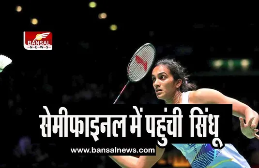 Malaysia Masters 2023:  सुपर 500 बैडमिंटन टूर्नामेंट के सेमीफाइनल में पहुंची सिंधू, जानिए क्या कही बात