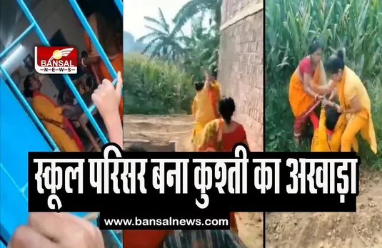 Patna Viral Video: जब आपस में भिड़ी महिला प्राचार्य और शिक्षिका, जमीन पर जमकर चले लात-घूंसे