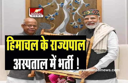 Himachal Pradesh Governor Shiv Pratap Shukla: हिमाचल के राज्यपाल अस्पताल में भर्ती ! सीने में दर्द की शिकायत