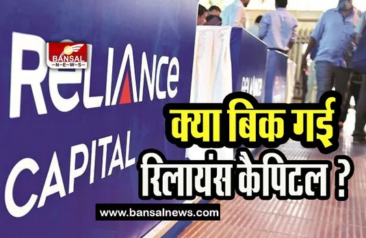 Reliance Capital Auction: क्या इस ग्रुप ने खरीद ली अंबानी की रिलायंस कैपिटल! कर्ज में डूबी है कंपनी