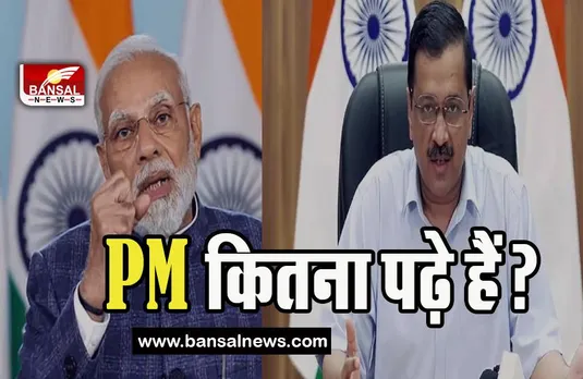 PM Modi Degree Certificate Case: गुजरात हाईकोर्ट ने सुनाया फैसला ! आदेश खारिज कर सीएम केजरीवाल पर लगाया जुर्माना, जानें क्या है मामला