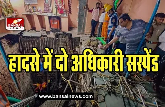 Indore Beleshwar Mandir Hadsa Update: हादसे के बाद बड़ा एक्शन ! भवन अधिकारी समेत अधिकारी सस्पेंड, मंदिर हुआ जांच तक सील