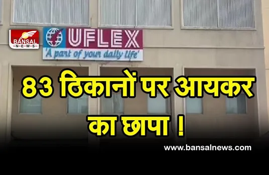Income Tax Raid:  देश भर में 83 ठिकानों पर आयकर का छापा ! 600 टीम के साथ लगातार जांच जारी