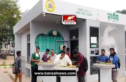 Karnataka Indira Canteen: अब फिर से मिलेगा 5 रुपए में नाश्ता और 10 रुपए में भर पेट खाना, शुरू हुई कैंटीन