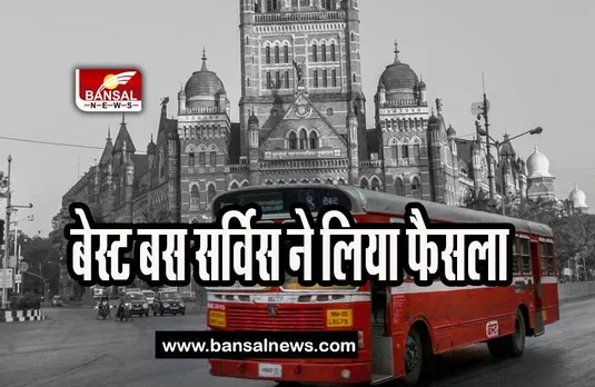 Mumbai Best Bus: बस में मोबाइल फोन पर जोर से बात करने की मनाही, बेस्ट बस सर्विस ने लिया फैसला