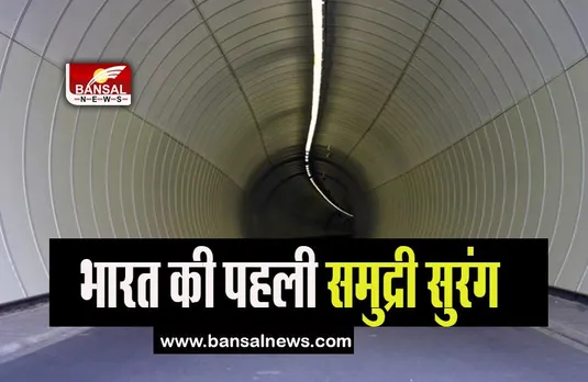 India First Undersea Tunnels: अब गिरगांव से वर्ली की दूरी होगी कम, तैयार हो गई भारत की पहली समुद्री सुरंग