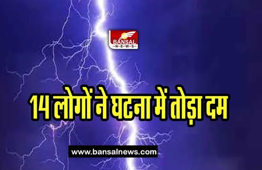 Bengal lightning Death: बंगाल में आकाशीय बिजली का कहर, 14 लोगों ने घटना में तोड़ा दम