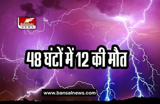 Jharkhand Death:  आकाशीय बिजली का बरपा कहर, चपेट में आने से 12 लोगों की दर्दनाक मौत