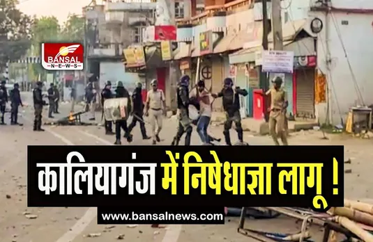 West Bengal Prohibitory orders in Kaliaganj : कालियागंज में निषेधाज्ञा लागू ! नाबालिग से रेप और हत्या का पनपा था मामला