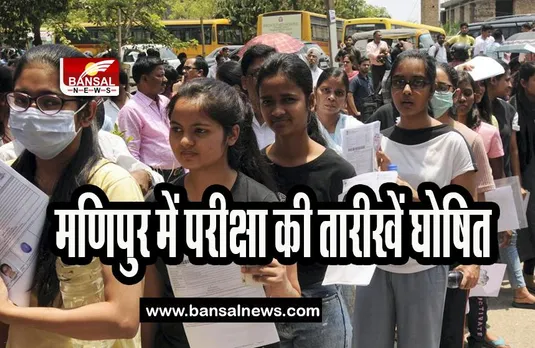 Manipur Neet-UG Exam Date: हिंसा की शांति के बाद नीट-यूजी की तारीखे घोषित, जानें कब होगी परीक्षा