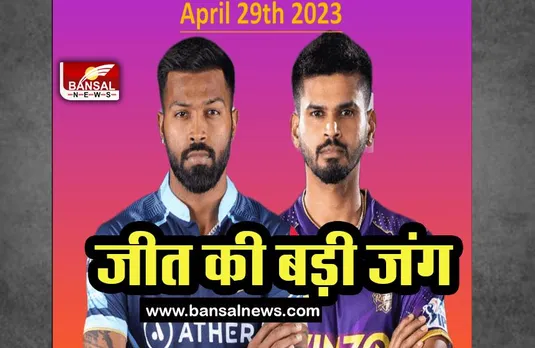 KKR-GT IPL Match 2023: क्या गुजरात तोड़ेगा केकेआर का अधूरा सपना ! 29 अप्रैल को होगा बड़ा मुकाबला