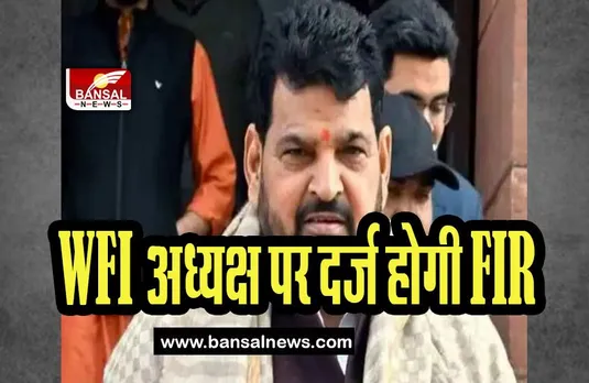 WFI Chief Brij Bhushan FIR Today: आज अध्यक्ष बृजभूषण शरण सिंह पर दर्ज होगी FIR ! कोर्ट में 17 मई को सुनवाई