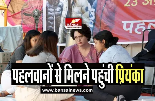 Priyanka Gandhi Meet Wrestlers Protest: धरने पर बैठे पहलवानों से मिलने पहुंची कांग्रेस महासचिव प्रियंका, जाने क्या कहा