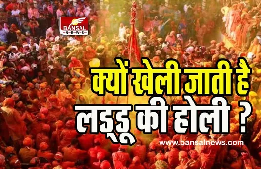 Laddu Holi 2023: आखिर मथुरा में क्यों खेली जाती है लड्‌डू की होली ? क्या है इसकी खासियत और परंपरा