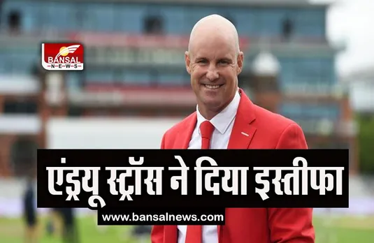 Andrew Strauss Resign:  ईसीबी के अध्यक्ष एंड्रयू स्ट्रॉस ने दिया इस्तीफा, जानिए क्यों लिया फैसला