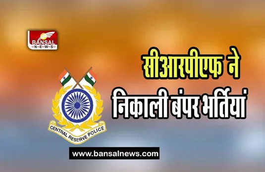 CRPF Recruitment 2023: 1 मई से शुरू होगी SI-ASI की बंपर भर्तियां, जानिए क्या चाहिए योग्यता और शुल्क