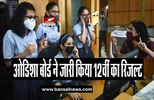 Odisha CHSE 12th Result 2023: ओडिशा बोर्ड ने इन संकायों के नतीजे किए घोषित, जाने कितना रहा पास प्रतिशत