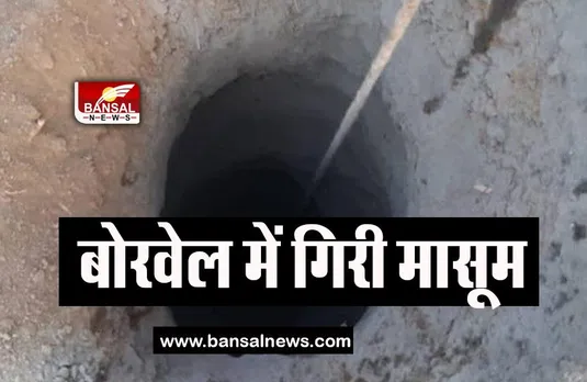 Gujarat Borwell Incident: 20 फुट की गहराई वाले बोरवेल में गिरी मासूम, बचाव अभियान जारी