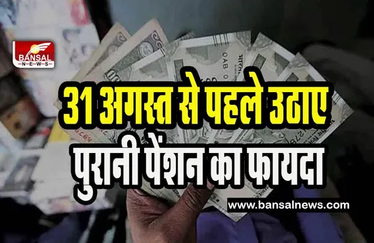 Old Pension Scheme: होली पर पुरानी पेंशन का मिलेगा फायदा !  31 अगस्त 2023 मोदी सरकार ने डेट की जारी