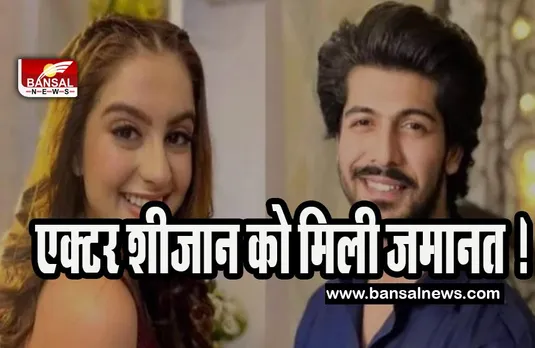Sheezan Khan Bail: तुनिषा शर्मा सुसाइड केस में एक्टर शीजान को मिली जमानत ! तुनिषा के सुसाइड का लगा था आरोप