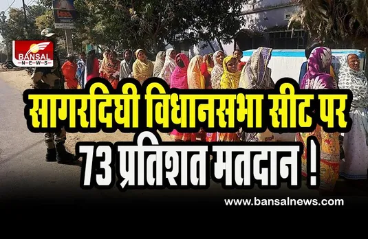Sagardighi Constituency of Bengal :  सागरदिघी विधानसभा सीट पर 73 प्रतिशत मतदान ! जानें कैसा रहा मतदान