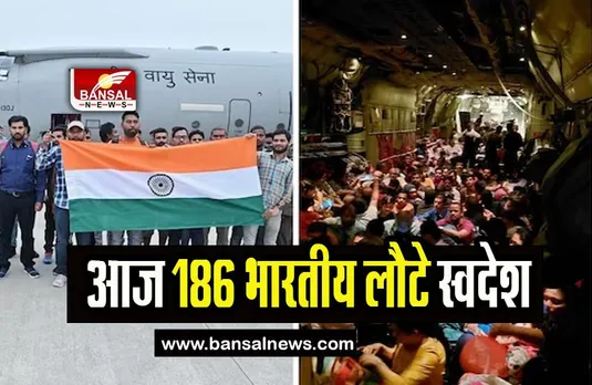 Operation Kaveri: सूडान से आज 186 भारतीय लौटे स्वदेश, ऑपरेशन कावेरी के तहत जारी अभियान