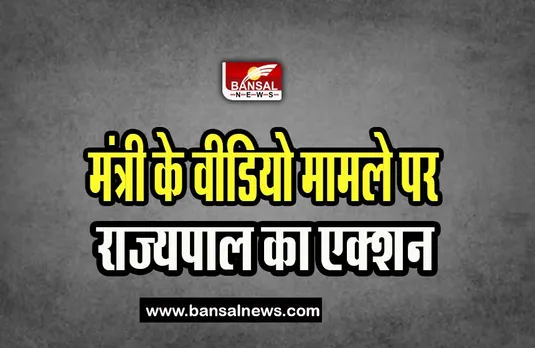 Punjab Minister Video Case: मंत्री के वायरल वीडियो मामले पर राज्यपाल का एक्शन, कहा- जल्द करें कार्रवाई