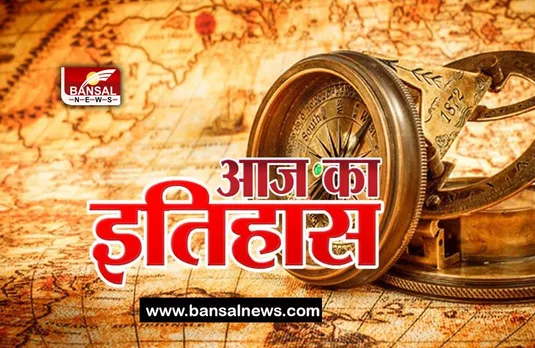 3 May history: सिने जगत की पहली फीचर फिल्म का दिन आज, जाने महत्वपूर्ण घटनाओं का सिलसिला