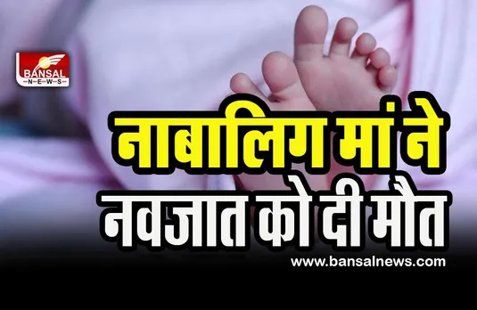 Nagpur Minor Girl Gave Birth: ऐसा आखिर क्यूं किया ! 15 साल की नाबालिग लड़की ने यूट्यूब पर वीडियो देखकर बच्चे को दिया जन्म ! फिर मार डाला