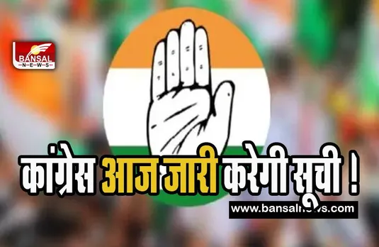 Congress Candidate List : कर्नाटक चुनाव के लिए कांग्रेस आज जारी करेगी सूची ! बैठक के बाद लिया फैसला