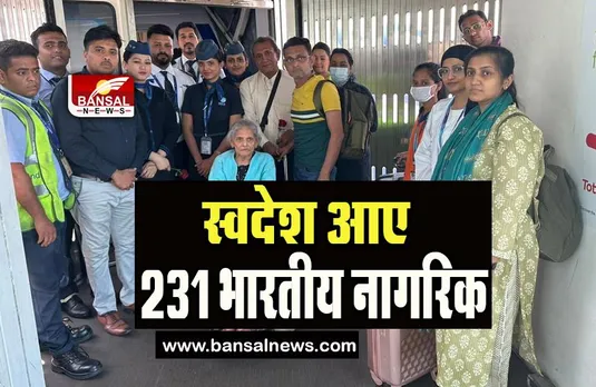 Operation Kaveri : आज सूडान से स्वदेश आए 231 भारतीय नागरिक, पिछले सप्ताह शुरू किया अभियान